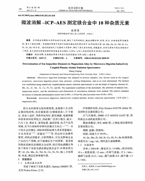 微波消解-ICP-AES测定镁合金中10种杂质元素