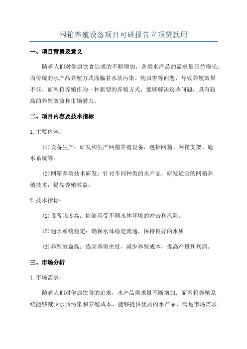 网箱养殖设备项目可研报告立项贷款用