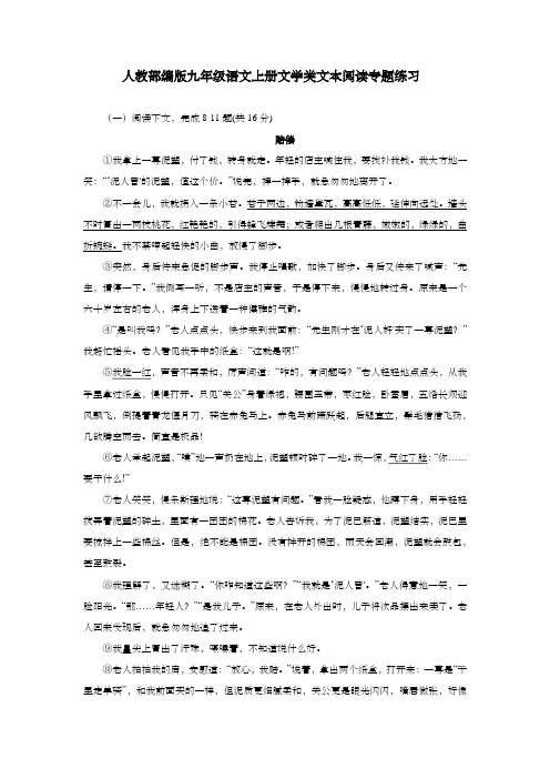 人教部编版九年级语文上册文学类文本阅读专题练习(含答案)