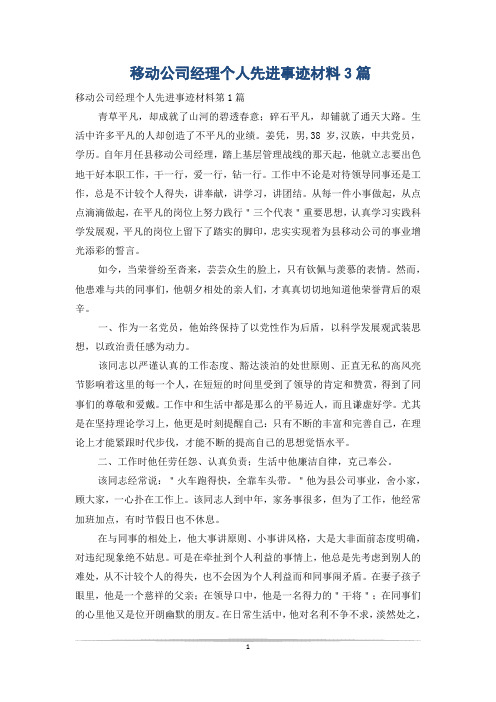 移动公司经理个人先进事迹材料3篇