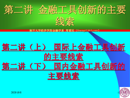 周爱民《金融工程学》第二讲金融工具创新的主要线索(上)解剖