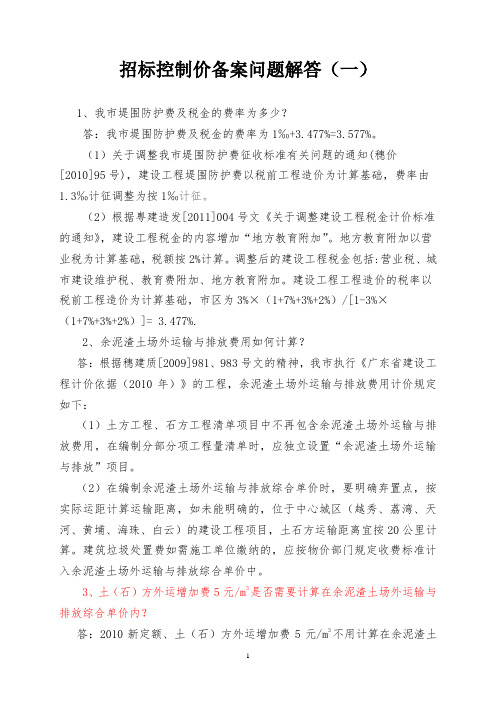 招标控制价备案问题解答[土(石)方外运增加费5元m3是否需要计算在余泥渣土场外运输与排放综合单价内]