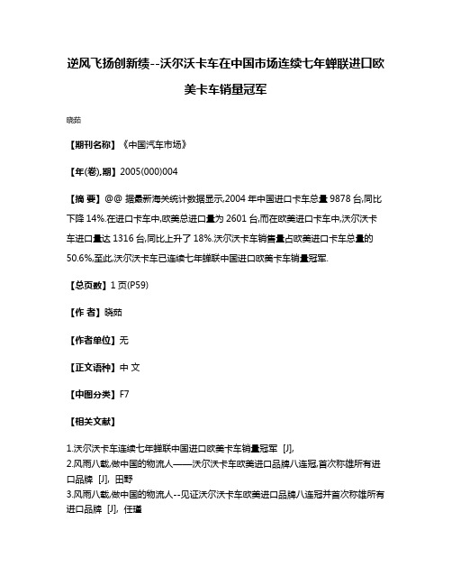 逆风飞扬创新绩--沃尔沃卡车在中国市场连续七年蝉联进口欧美卡车销量冠军