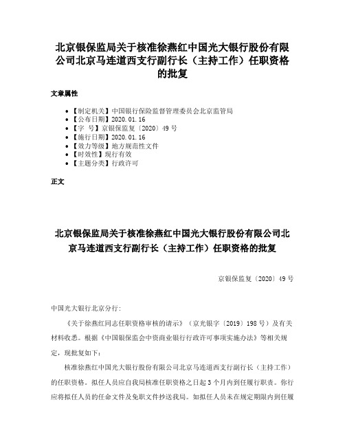 北京银保监局关于核准徐燕红中国光大银行股份有限公司北京马连道西支行副行长（主持工作）任职资格的批复