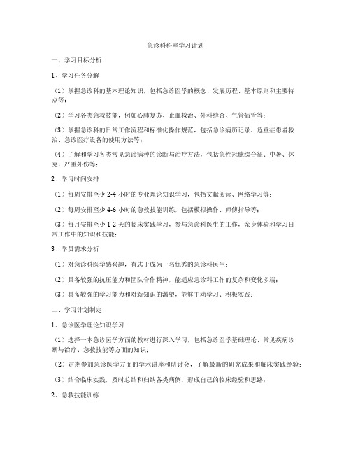 急诊科科室学习计划