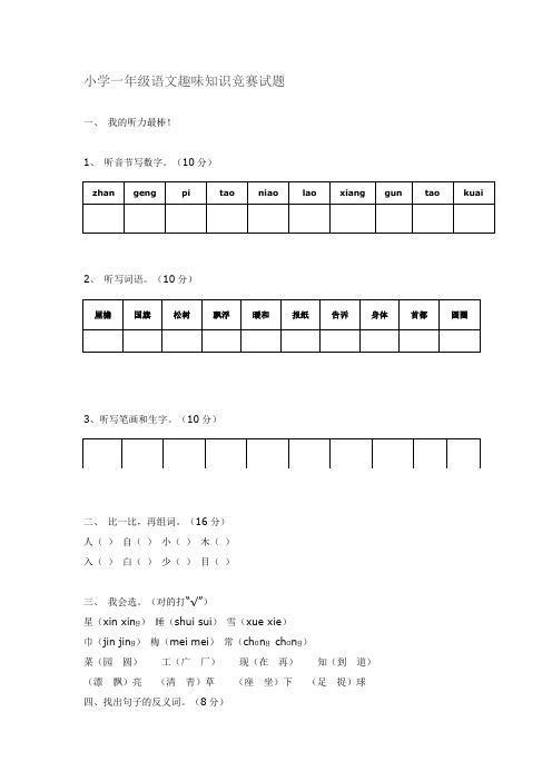 小学一年级语文趣味知识竞赛试题