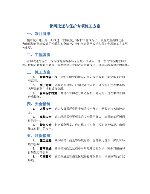 管网改迁与保护专项施工方案