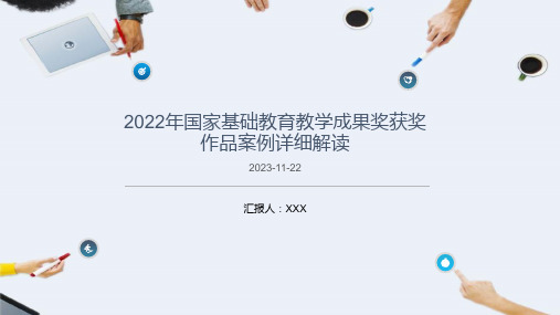 2022年国家基础教育教学成果奖获奖作品案例详细解读