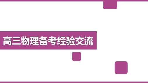 2025届高考物理备考会一轮交流课件