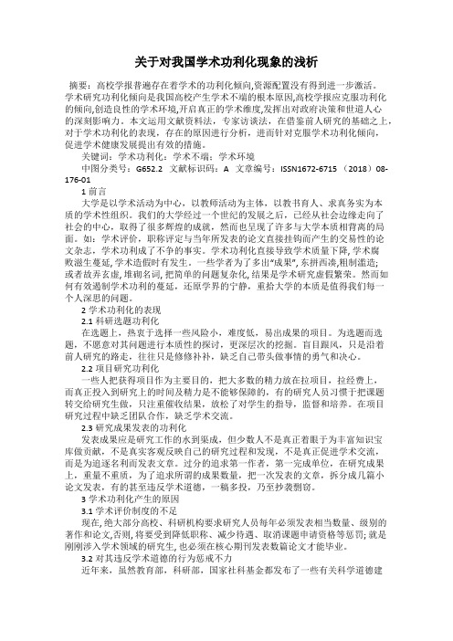 关于对我国学术功利化现象的浅析