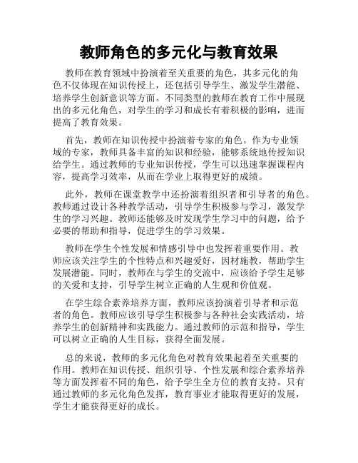 教师角色的多元化与教育效果