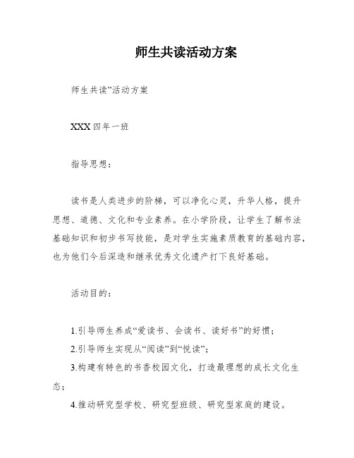 师生共读活动方案