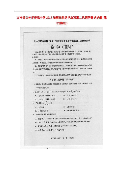 吉林省吉林市普通中学高三数学毕业班第二次调研测试试题 理(扫描版)