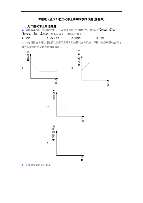沪教版(全国)初三化学初三化学上册期末模拟试题(含答案)