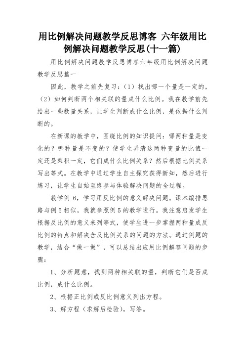 用比例解决问题教学反思博客 六年级用比例解决问题教学反思(十一篇)