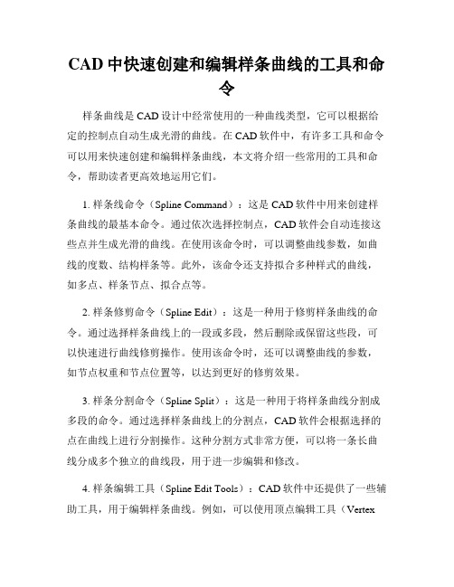 CAD中快速创建和编辑样条曲线的工具和命令