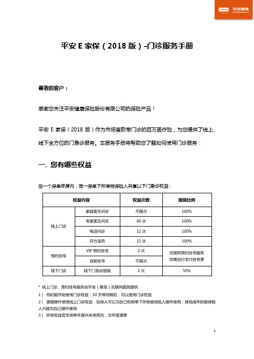 平安E家保(2018版)门诊服务手册-PingAnInsurance