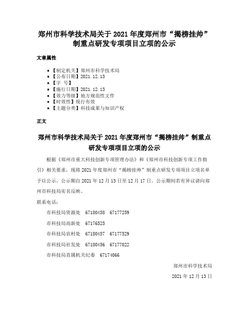 郑州市科学技术局关于2021年度郑州市“揭榜挂帅”制重点研发专项项目立项的公示