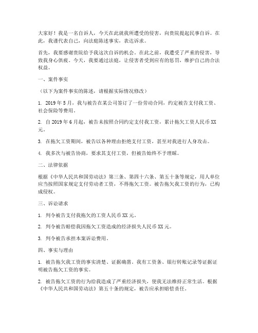 民事自诉庭审发言稿范文