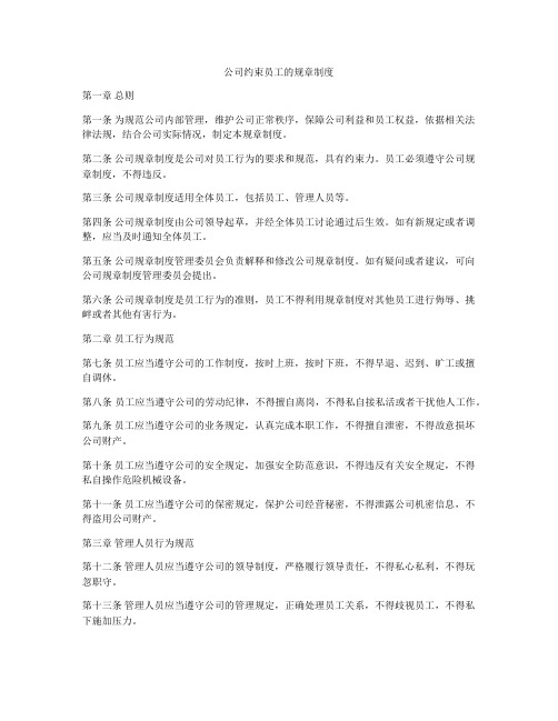 公司约束员工的规章制度