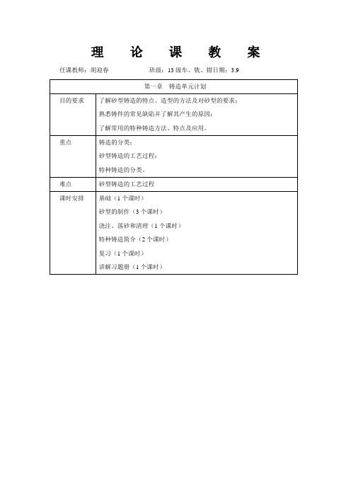 机械制造工艺基础第六版第一章铸造教案