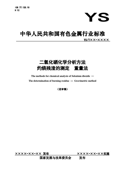 行业标准《二氧化硒化学分析方法 灼烧残渣的测定 重量法》(送审稿)