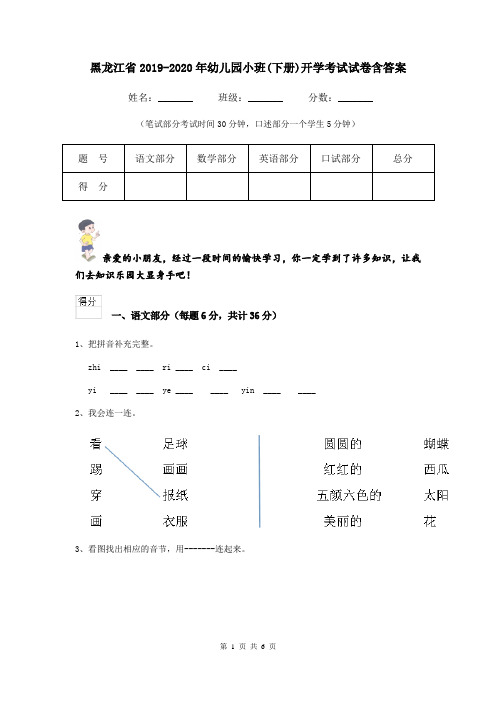 黑龙江省2019-2020年幼儿园小班(下册)开学考试试卷含答案