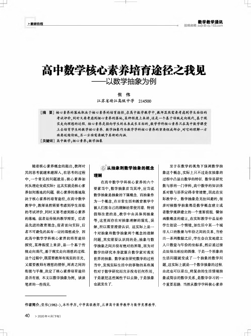 高中数学核心素养培育途径之我见——以数学抽象为例