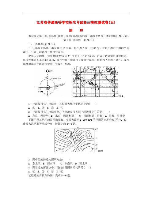 江苏省高中地理高校招生考试模拟测试试题(5)