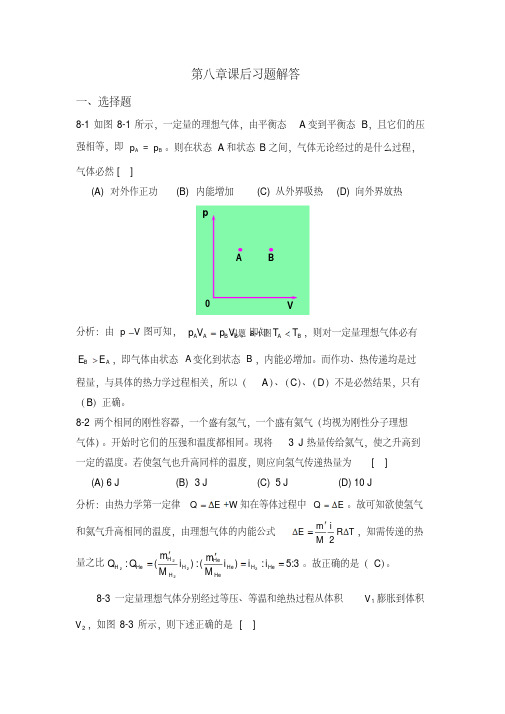 大学物理学(课后答案)第8章剖析