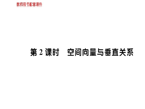 人教版高中数学选修2-1(A版)课件：第三章 3.2 空间向量与垂直关系 (共91张PPT)