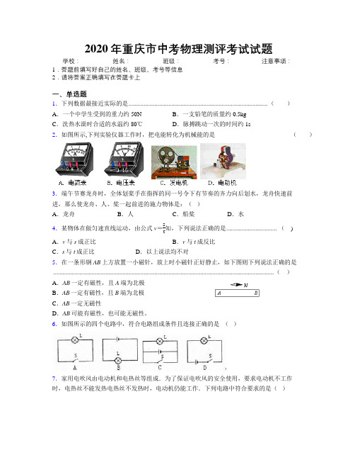 2020年重庆市中考物理测评考试试题附解析