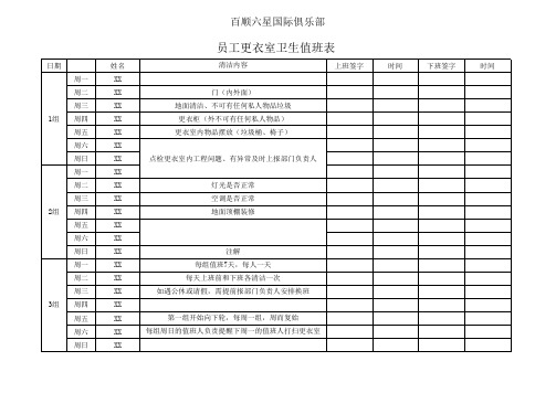 员工更衣室卫生值班表