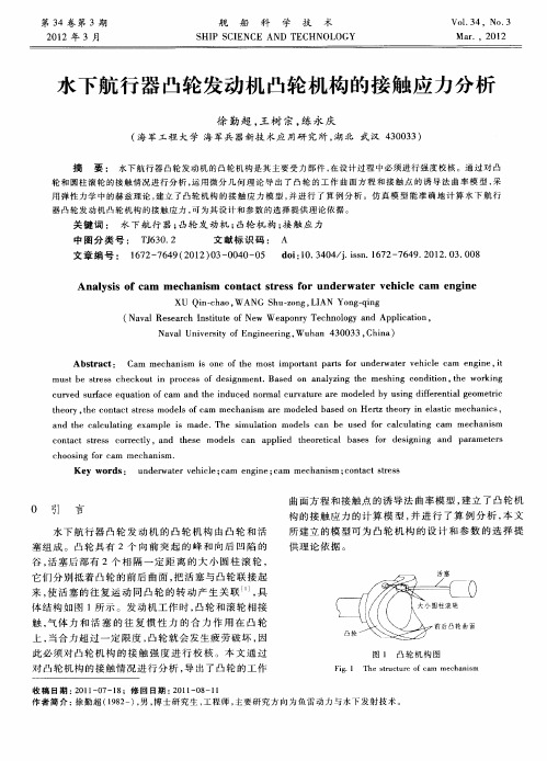 水下航行器凸轮发动机凸轮机构的接触应力分析