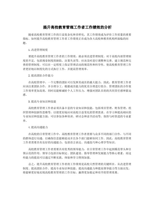 提升高校教育管理工作者工作绩效的分析