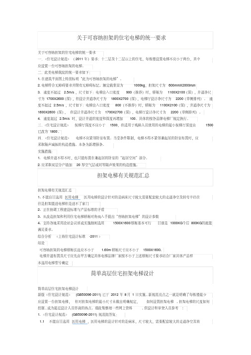 关于可容纳担架的住宅电梯的统一要求