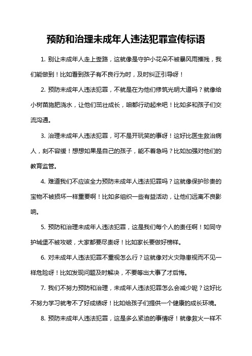 预防和治理未成年人违法犯罪宣传标语