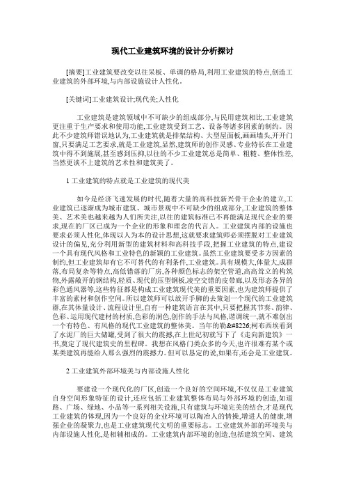 现代工业建筑环境的设计分析探讨