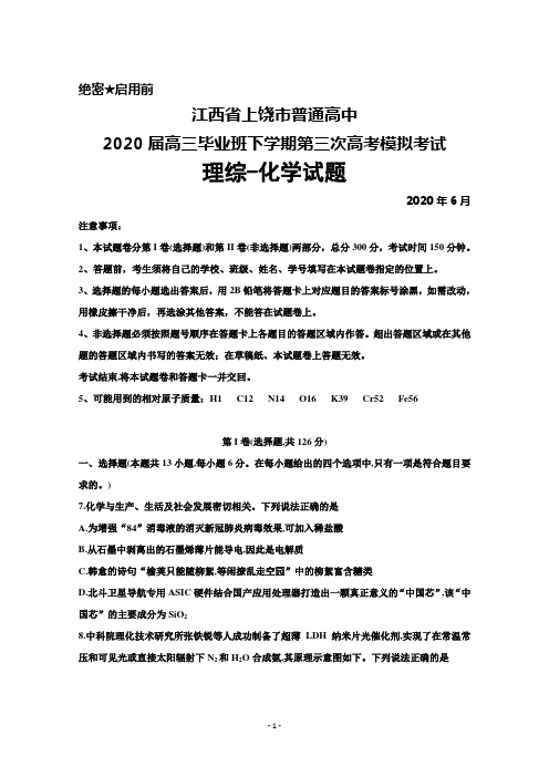 2020年6月江西省上饶市普通高中2020届高三毕业班下学期第三次高考模拟考试理综化学试题及答案