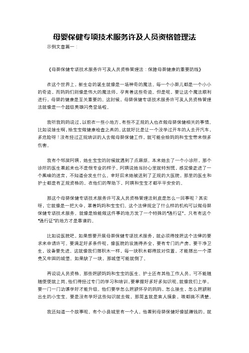 母婴保健专项技术服务许及人员资格管理法