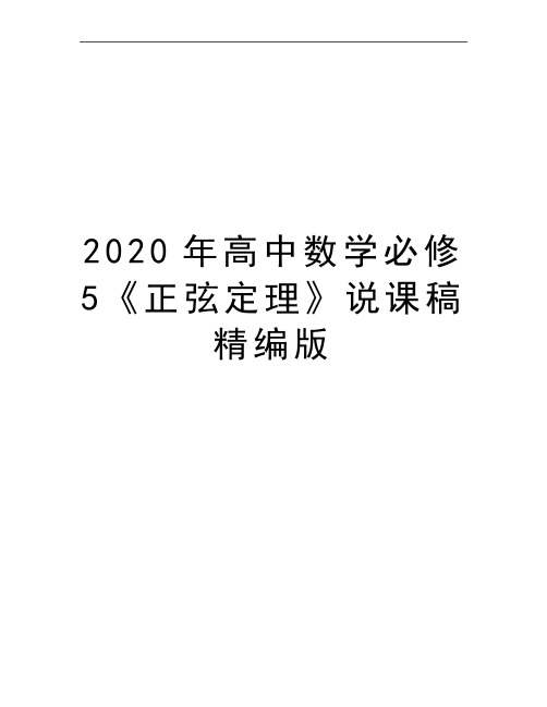 最新高中数学必修5《正弦定理》说课稿精编版