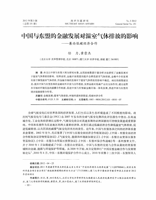 中国与东盟的金融发展对温室气体排放的影响