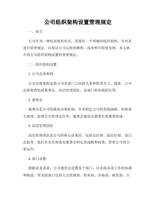 公司组织架构设置管理规定