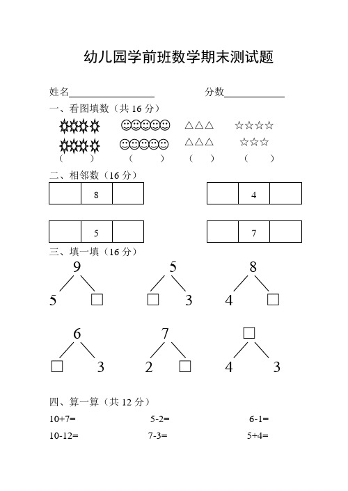 (完整word版)幼儿园学前班数学期末测试题