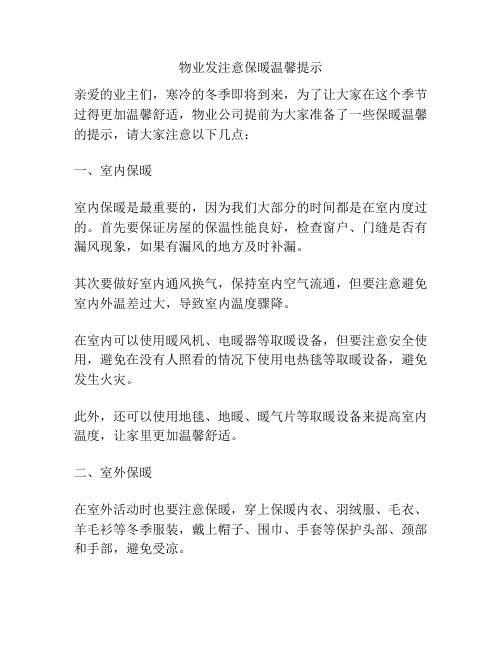 物业发注意保暖温馨提示