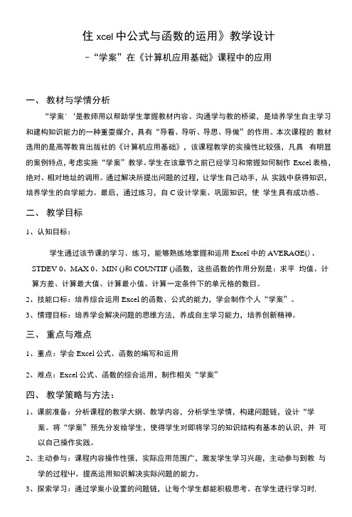 《Excel中公式与函数的运用》教学设计.docx