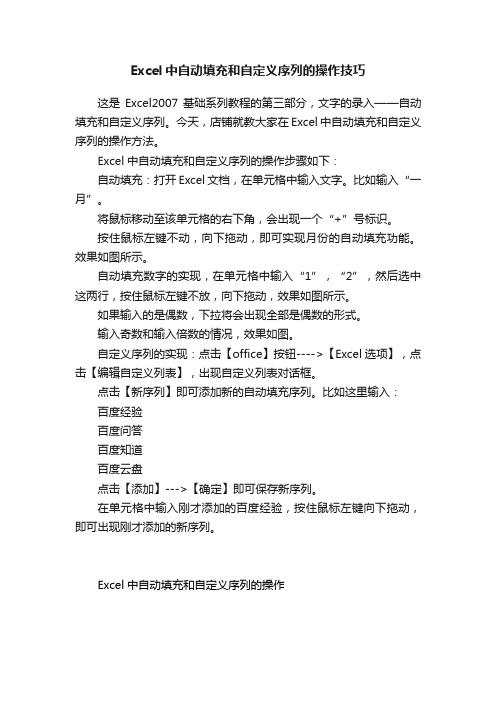 Excel中自动填充和自定义序列的操作技巧