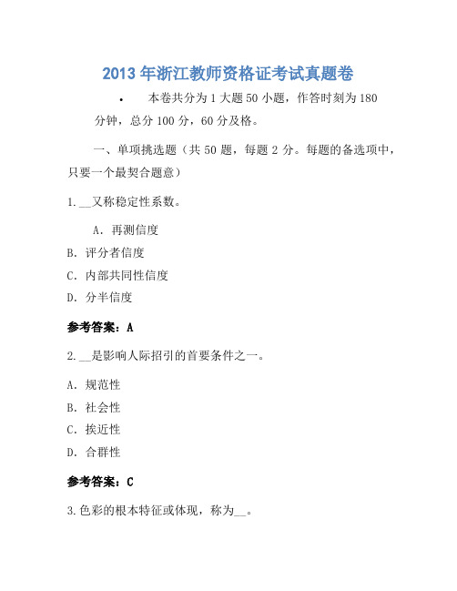 2013年浙江教师资格证考试真题卷