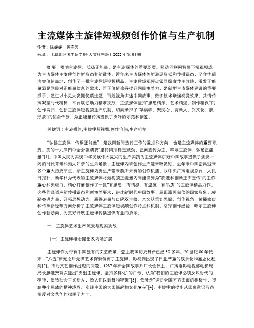 主流媒体主旋律短视频创作价值与生产机制