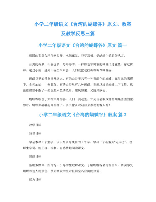 小学二年级语文《台湾的蝴蝶谷》原文、教案及教学反思三篇